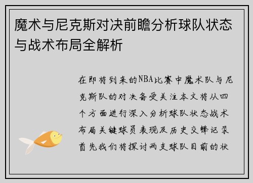 魔术与尼克斯对决前瞻分析球队状态与战术布局全解析