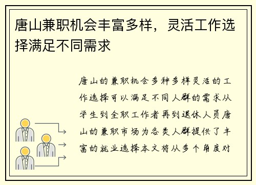 唐山兼职机会丰富多样，灵活工作选择满足不同需求