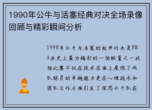 1990年公牛与活塞经典对决全场录像回顾与精彩瞬间分析