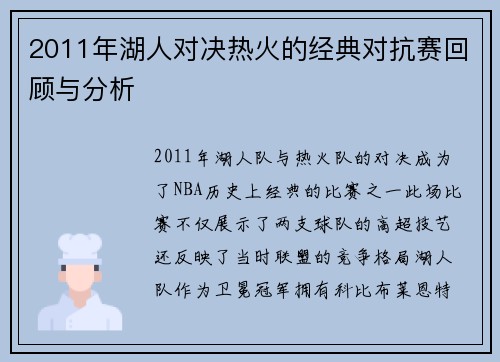 2011年湖人对决热火的经典对抗赛回顾与分析