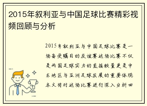 2015年叙利亚与中国足球比赛精彩视频回顾与分析