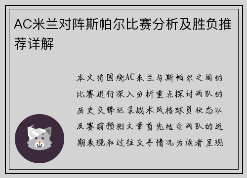 AC米兰对阵斯帕尔比赛分析及胜负推荐详解