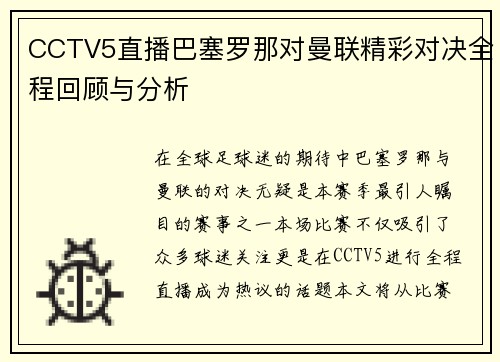 CCTV5直播巴塞罗那对曼联精彩对决全程回顾与分析