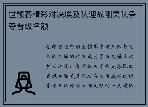 世预赛精彩对决埃及队迎战刚果队争夺晋级名额