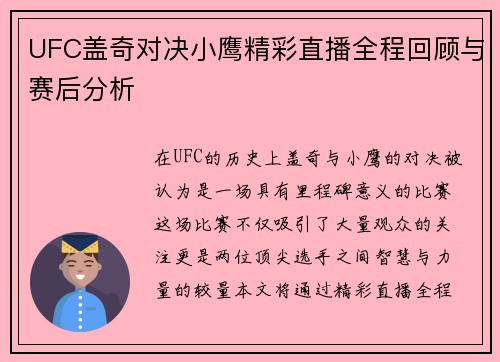UFC盖奇对决小鹰精彩直播全程回顾与赛后分析