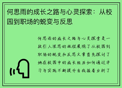 何思雨的成长之路与心灵探索：从校园到职场的蜕变与反思