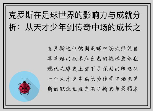 克罗斯在足球世界的影响力与成就分析：从天才少年到传奇中场的成长之路
