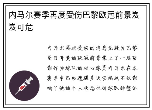 内马尔赛季再度受伤巴黎欧冠前景岌岌可危