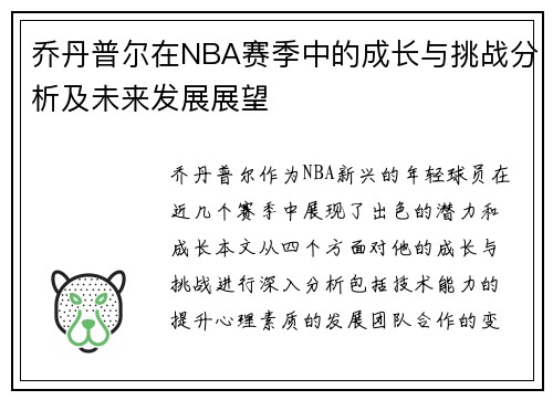 乔丹普尔在NBA赛季中的成长与挑战分析及未来发展展望