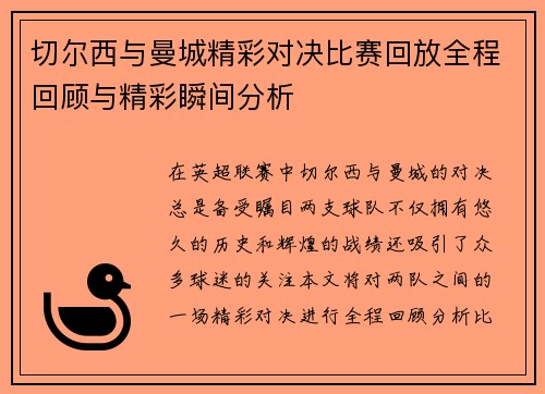 切尔西与曼城精彩对决比赛回放全程回顾与精彩瞬间分析