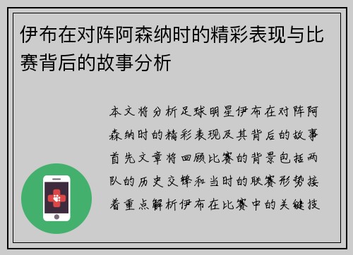 伊布在对阵阿森纳时的精彩表现与比赛背后的故事分析