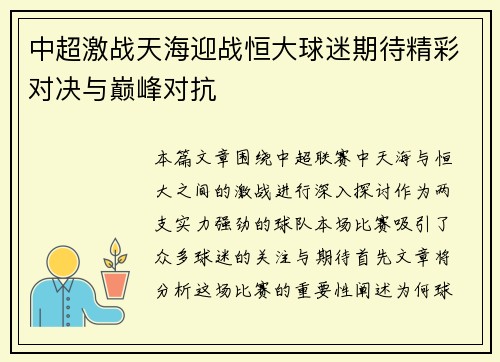 中超激战天海迎战恒大球迷期待精彩对决与巅峰对抗