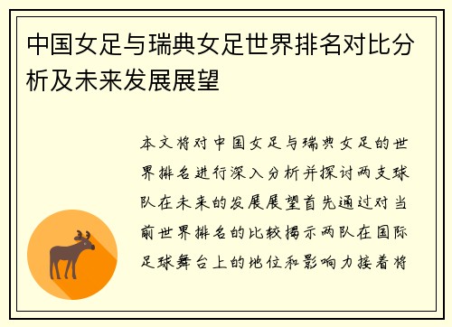 中国女足与瑞典女足世界排名对比分析及未来发展展望