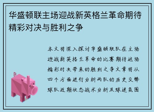 华盛顿联主场迎战新英格兰革命期待精彩对决与胜利之争