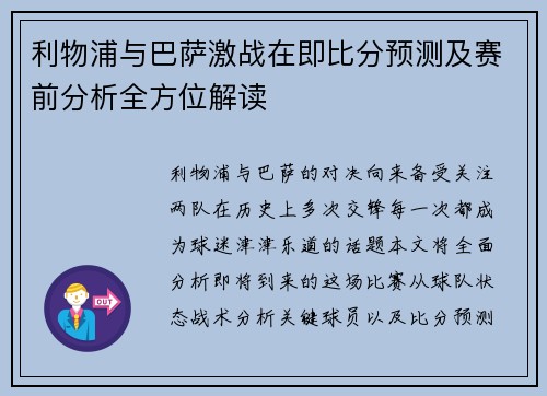 利物浦与巴萨激战在即比分预测及赛前分析全方位解读