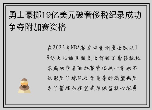 勇士豪掷19亿美元破奢侈税纪录成功争夺附加赛资格