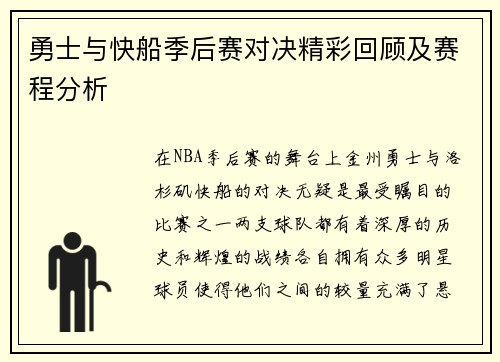 勇士与快船季后赛对决精彩回顾及赛程分析