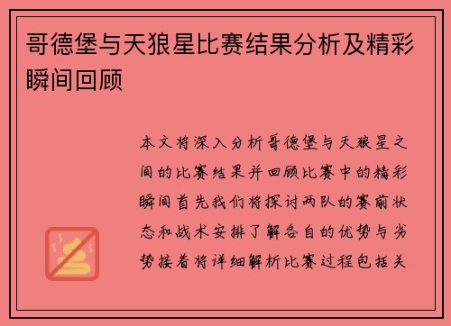 哥德堡与天狼星比赛结果分析及精彩瞬间回顾