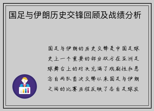 国足与伊朗历史交锋回顾及战绩分析