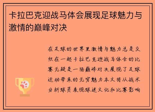 卡拉巴克迎战马体会展现足球魅力与激情的巅峰对决