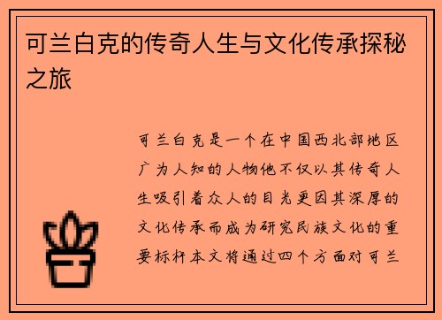 可兰白克的传奇人生与文化传承探秘之旅