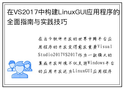 在VS2017中构建LinuxGUI应用程序的全面指南与实践技巧