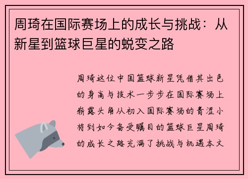 周琦在国际赛场上的成长与挑战：从新星到篮球巨星的蜕变之路