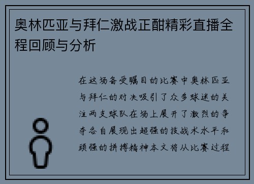 奥林匹亚与拜仁激战正酣精彩直播全程回顾与分析