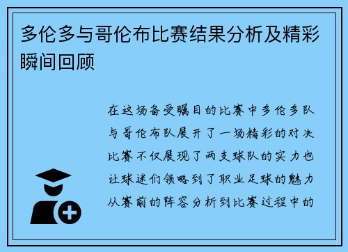多伦多与哥伦布比赛结果分析及精彩瞬间回顾