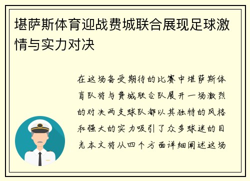 堪萨斯体育迎战费城联合展现足球激情与实力对决