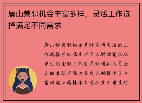 唐山兼职机会丰富多样，灵活工作选择满足不同需求