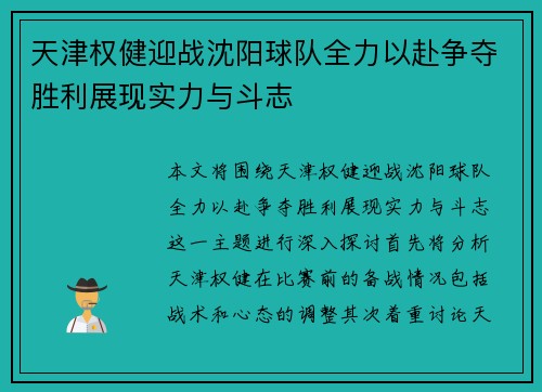 天津权健迎战沈阳球队全力以赴争夺胜利展现实力与斗志