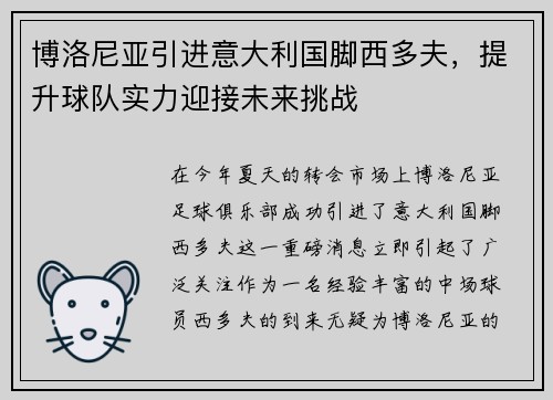 博洛尼亚引进意大利国脚西多夫，提升球队实力迎接未来挑战