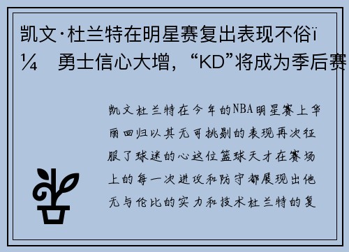 凯文·杜兰特在明星赛复出表现不俗，勇士信心大增，“KD”将成为季后赛最大助力