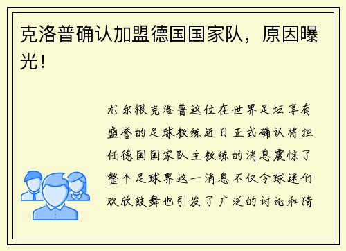 克洛普确认加盟德国国家队，原因曝光！