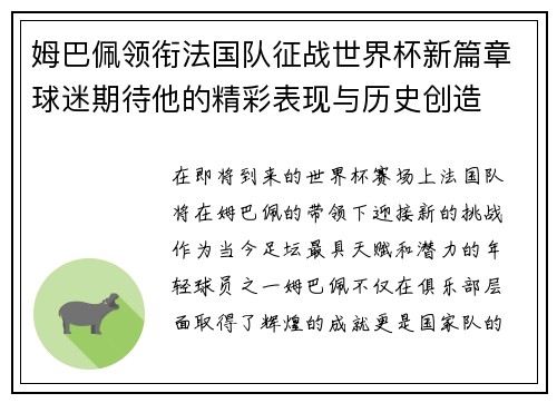 姆巴佩领衔法国队征战世界杯新篇章球迷期待他的精彩表现与历史创造