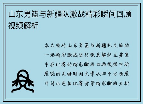 山东男篮与新疆队激战精彩瞬间回顾视频解析