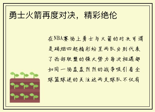 勇士火箭再度对决，精彩绝伦