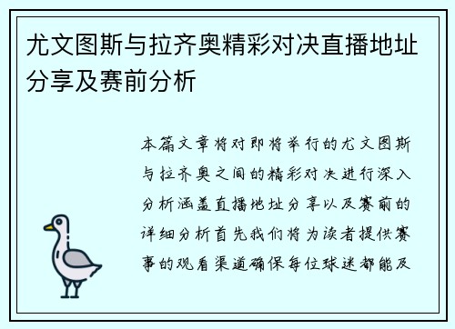 尤文图斯与拉齐奥精彩对决直播地址分享及赛前分析