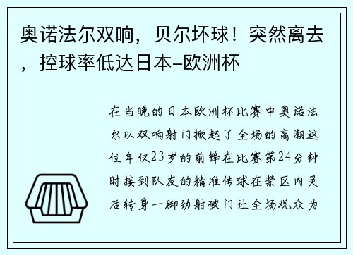 奥诺法尔双响，贝尔坏球！突然离去，控球率低达日本-欧洲杯