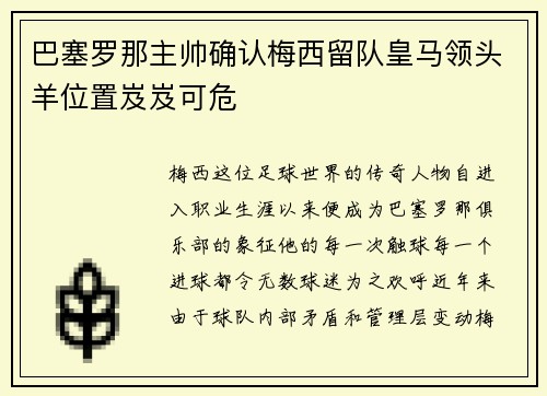 巴塞罗那主帅确认梅西留队皇马领头羊位置岌岌可危