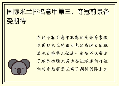 国际米兰排名意甲第三，夺冠前景备受期待