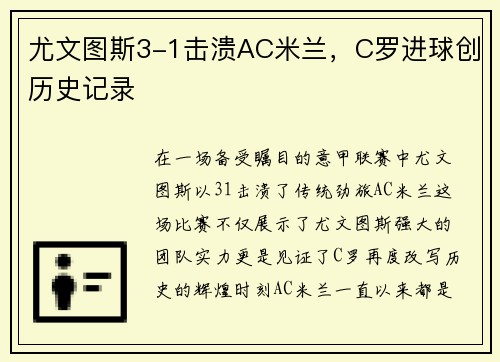 尤文图斯3-1击溃AC米兰，C罗进球创历史记录