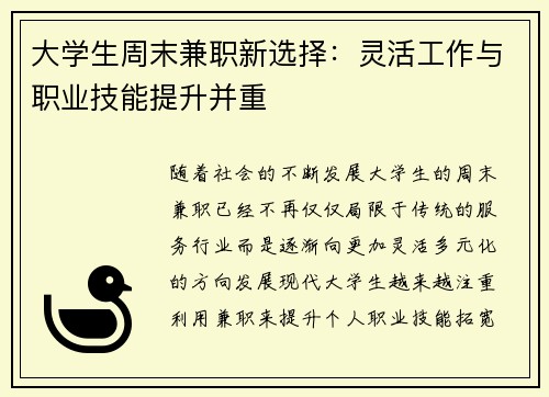 大学生周末兼职新选择：灵活工作与职业技能提升并重