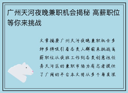广州天河夜晚兼职机会揭秘 高薪职位等你来挑战