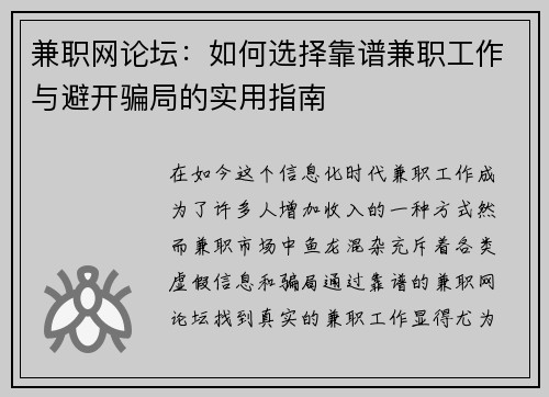 兼职网论坛：如何选择靠谱兼职工作与避开骗局的实用指南