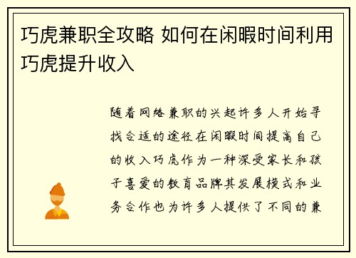 巧虎兼职全攻略 如何在闲暇时间利用巧虎提升收入