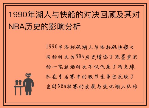 1990年湖人与快船的对决回顾及其对NBA历史的影响分析