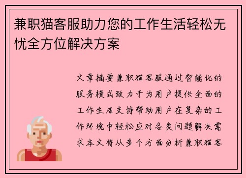 兼职猫客服助力您的工作生活轻松无忧全方位解决方案