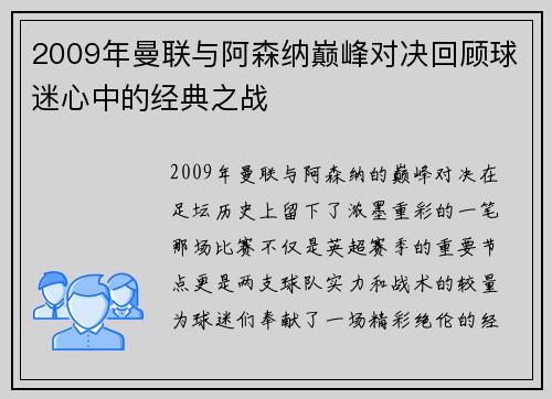 2009年曼联与阿森纳巅峰对决回顾球迷心中的经典之战